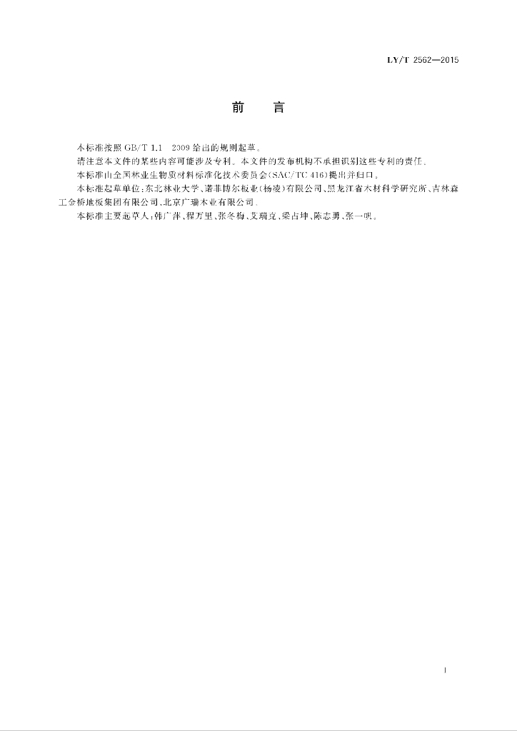 LY/T 2562-2015 标准预览