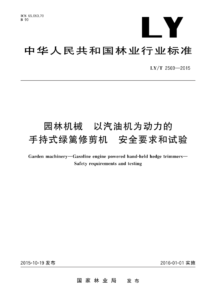 LY/T 2569-2015 标准预览