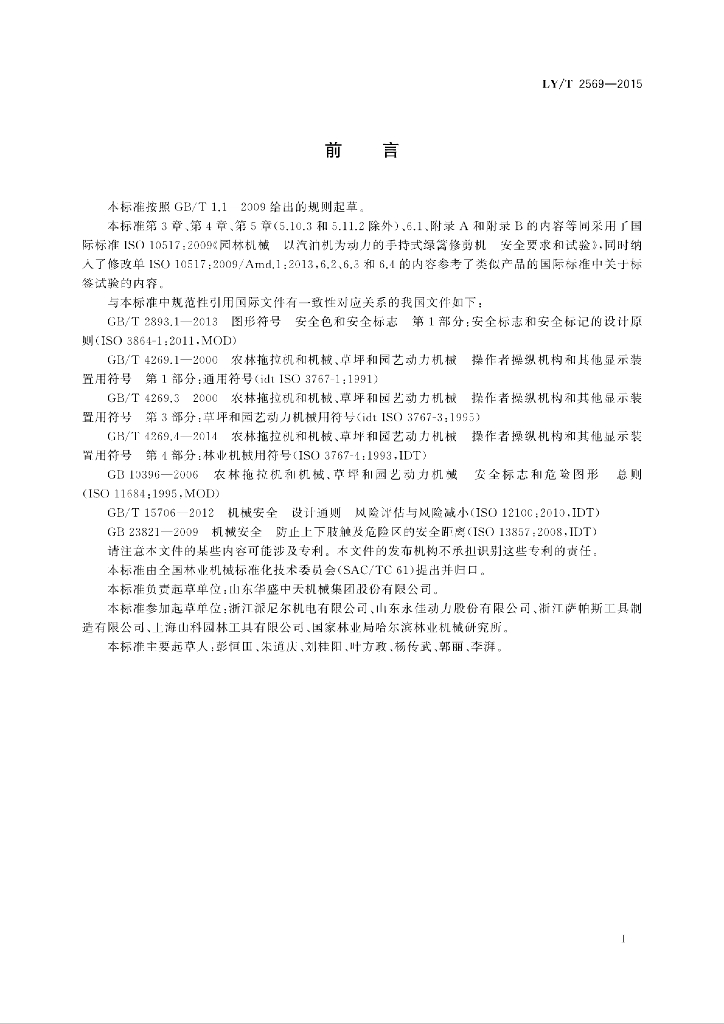 LY/T 2569-2015 标准预览