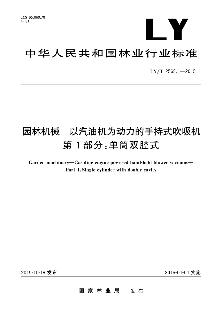 LY/T 2568.1-2015 标准预览