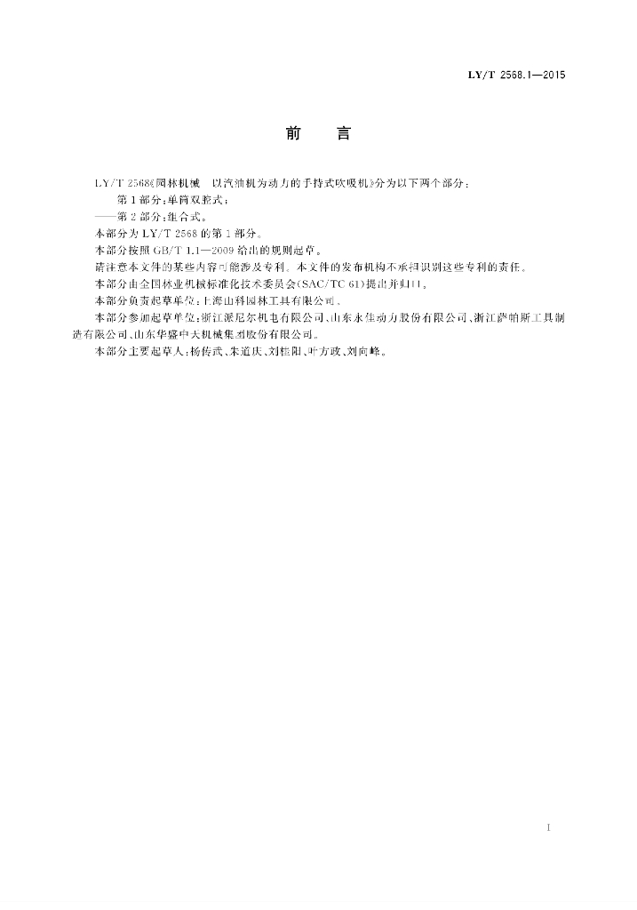 LY/T 2568.1-2015 标准预览