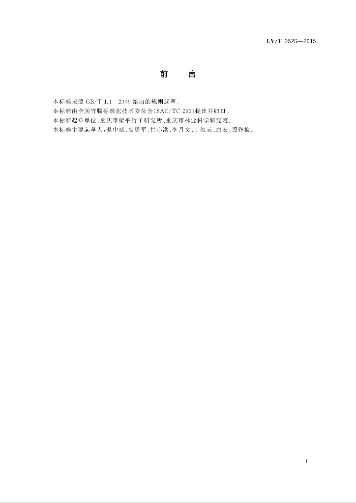 LY/T 2526-2015 标准预览