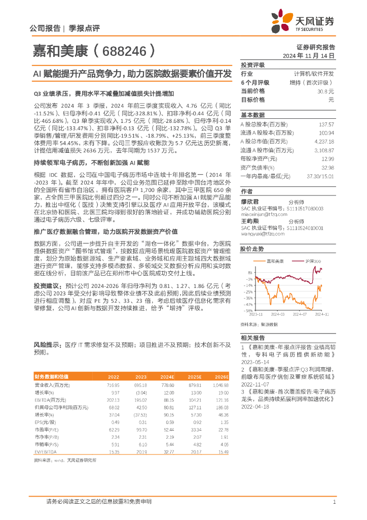 天风证券：嘉和美康（688246）-AI赋能提升产品竞争力，助力医院数据要素价值开发