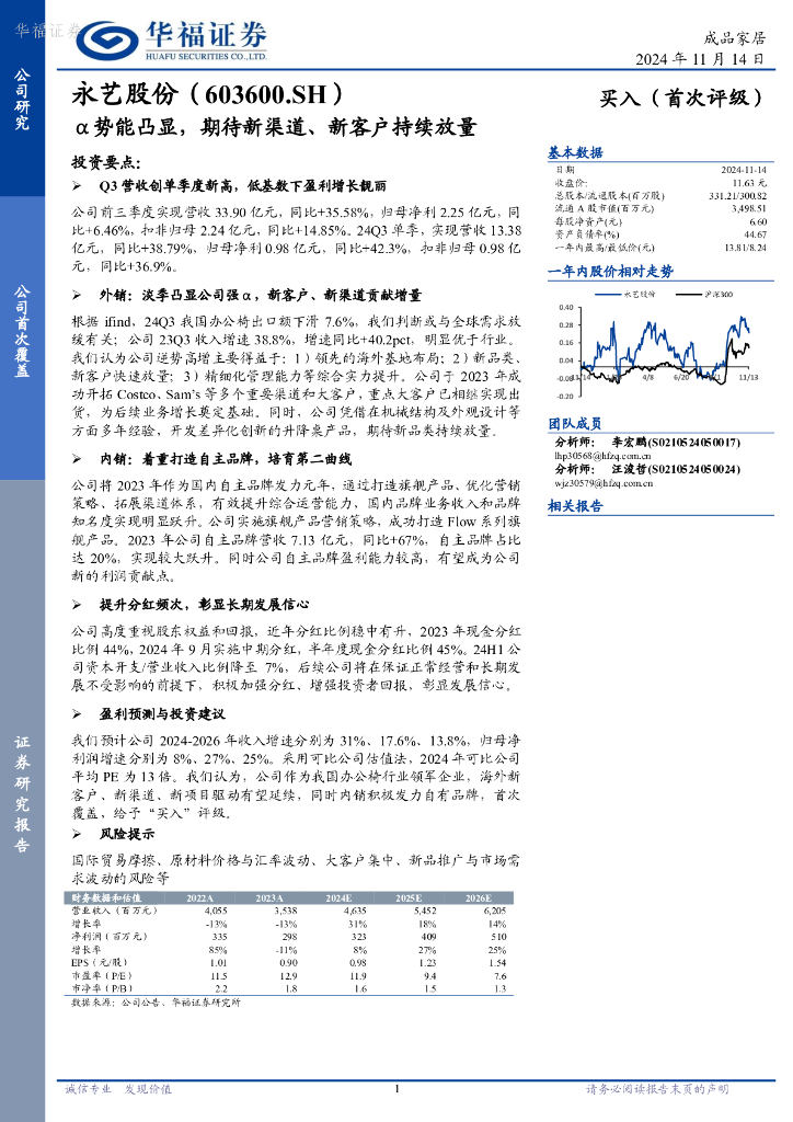 华福证券：永艺股份（603600）-α势能凸显，期待新渠道、新客户持续放量