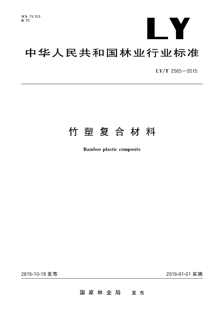 LY/T 2565-2015 标准预览