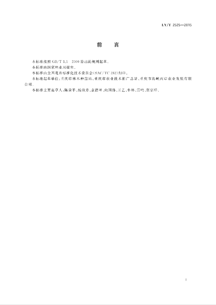 LY/T 2525-2015 标准预览