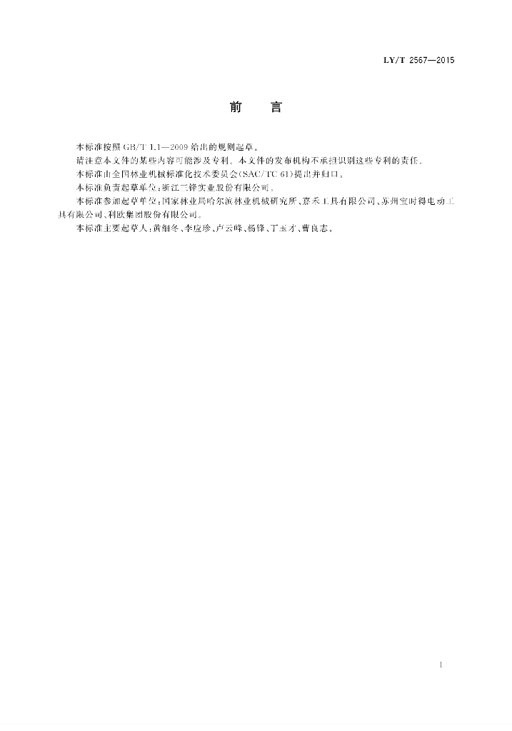 LY/T 2567-2015 标准预览