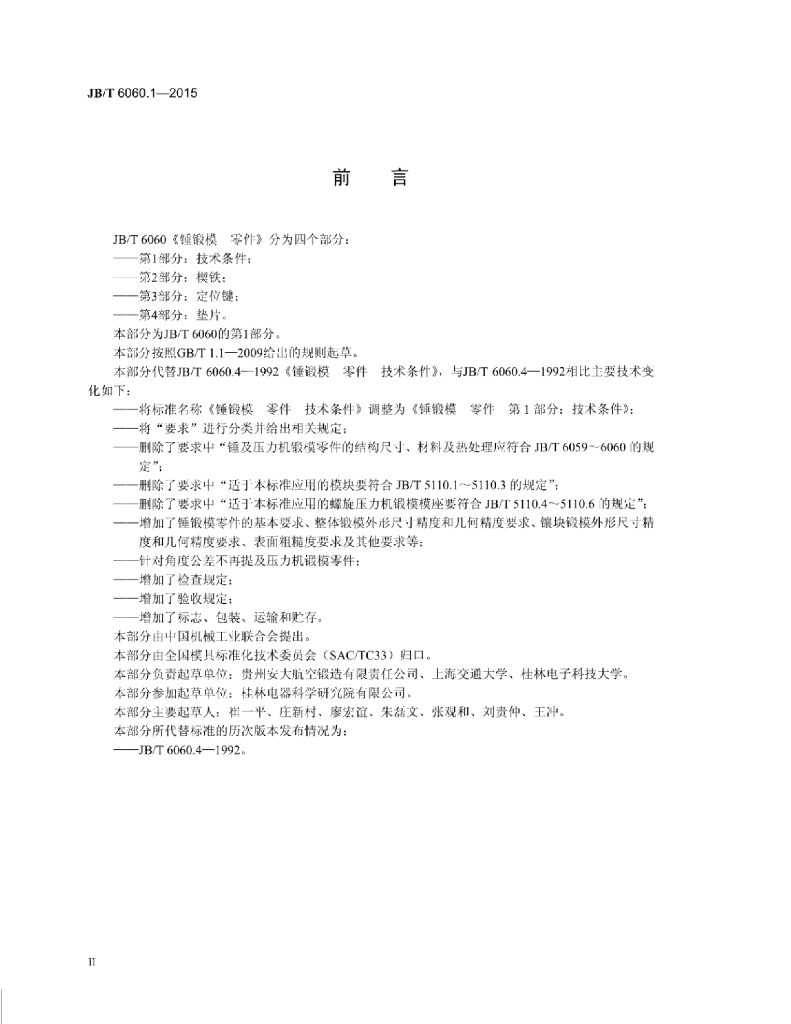 JB/T 6060.1-2015 标准预览