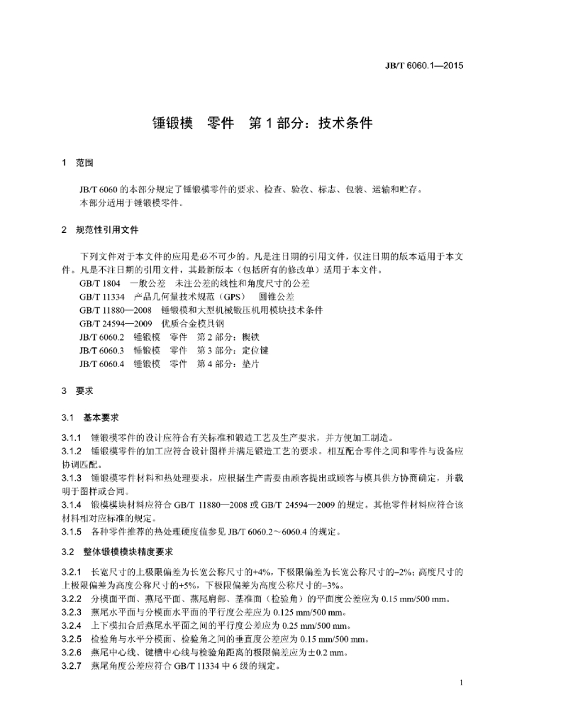 JB/T 6060.1-2015 标准预览