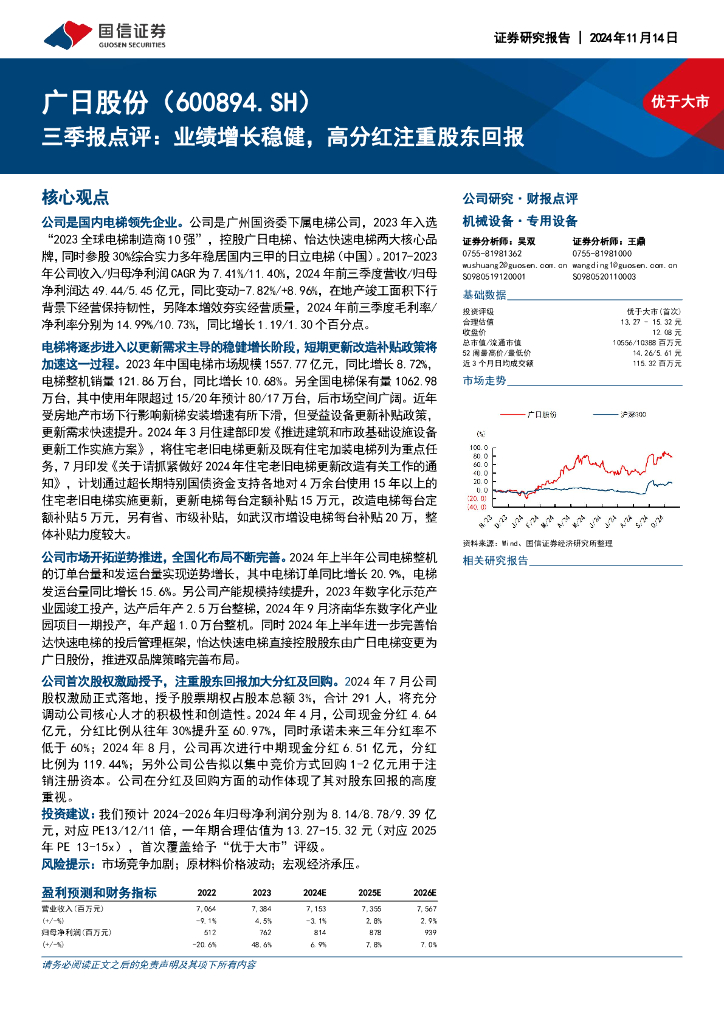 国信证券：广日股份（600894）-三季报点评：业绩增长稳健，高分红注重股东回报