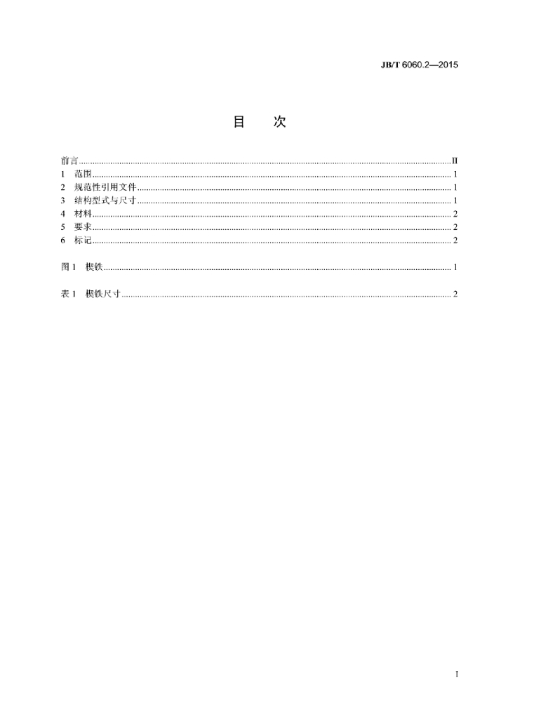 JB/T 6060.2-2015 标准预览