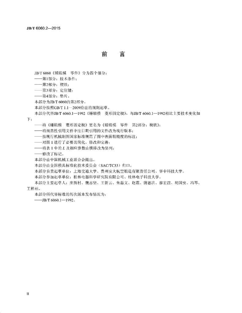 JB/T 6060.2-2015 标准预览