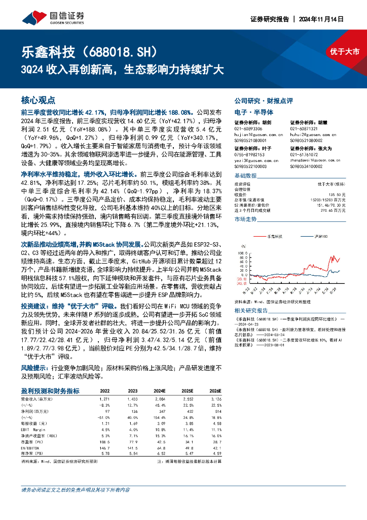 国信证券：乐鑫科技（688018）-3Q24收入再创新高，生态影响力持续扩大