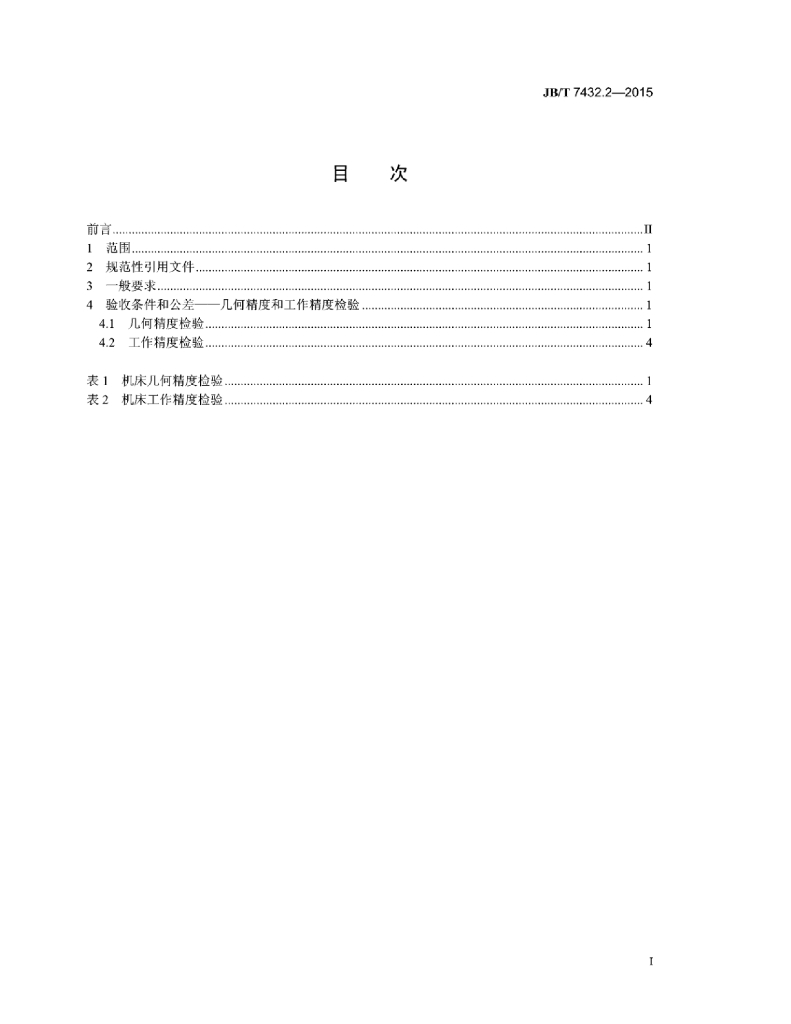 JB/T 7432.2-2015 标准预览