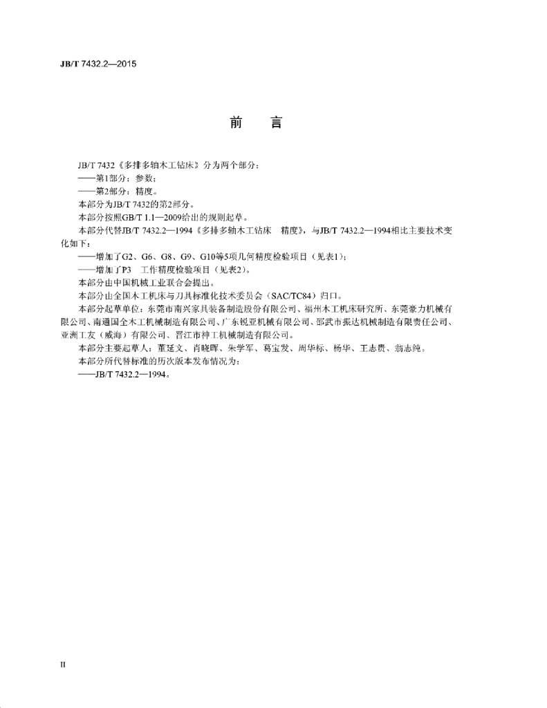 JB/T 7432.2-2015 标准预览