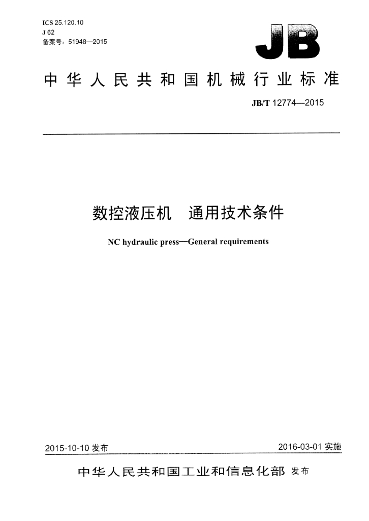 JB/T 12774-2015 标准预览