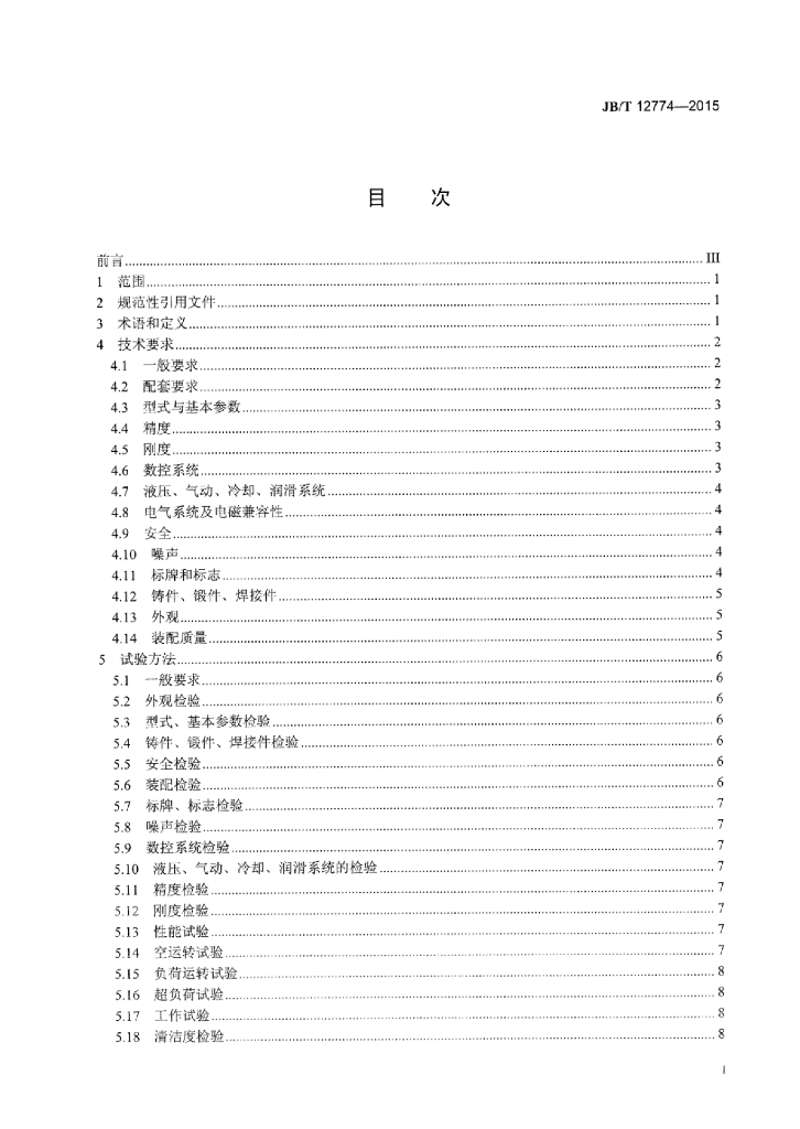 JB/T 12774-2015 标准预览