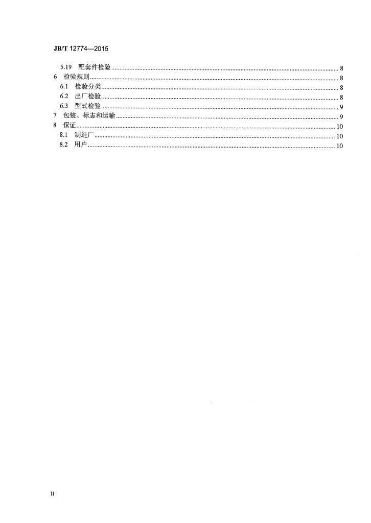 JB/T 12774-2015 标准预览