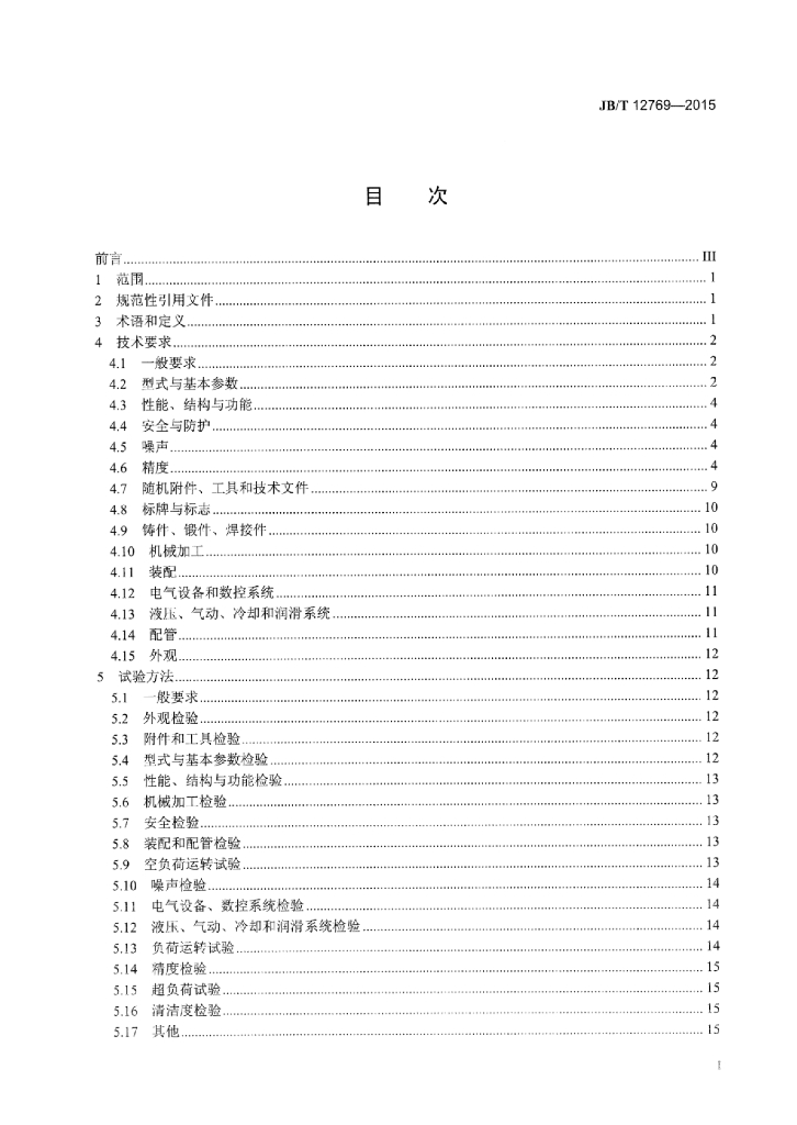 JB/T 12769-2015 标准预览