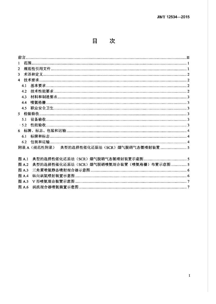 JB/T 12534-2015 标准预览