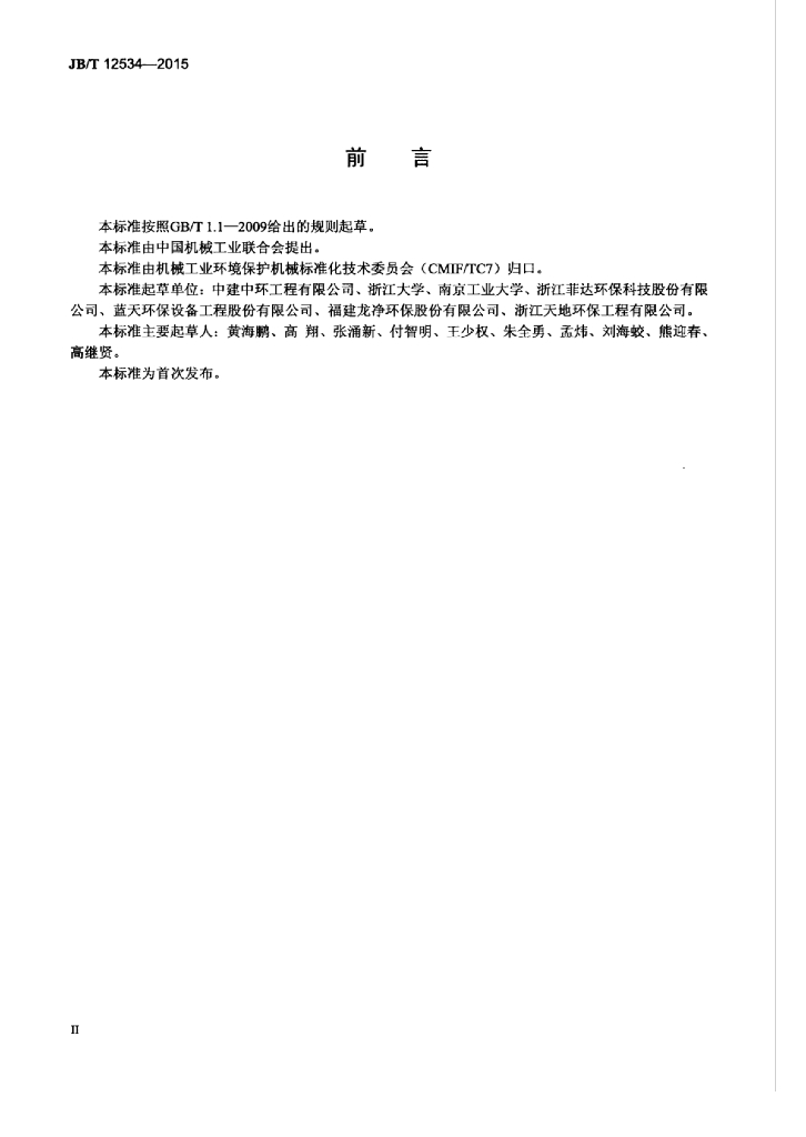 JB/T 12534-2015 标准预览