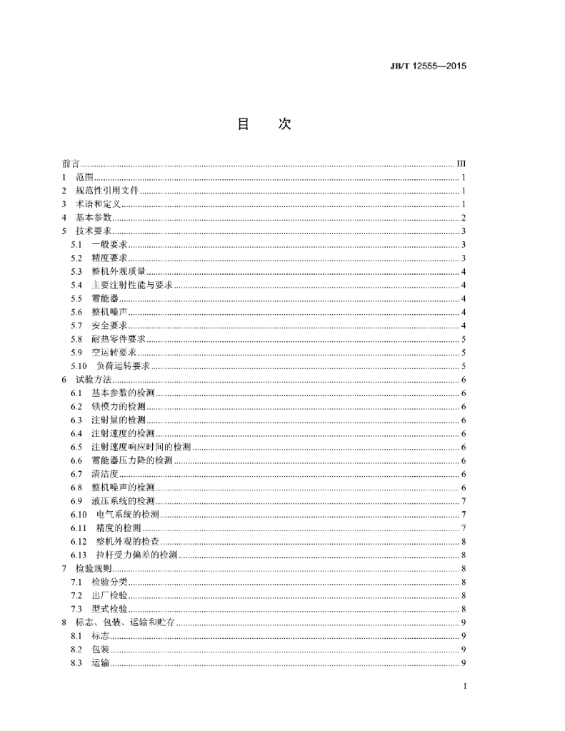 JB/T 12555-2015 标准预览