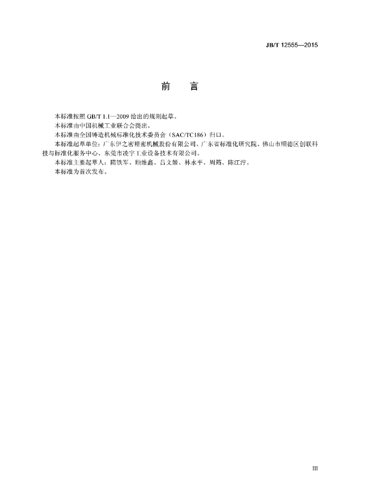 JB/T 12555-2015 标准预览