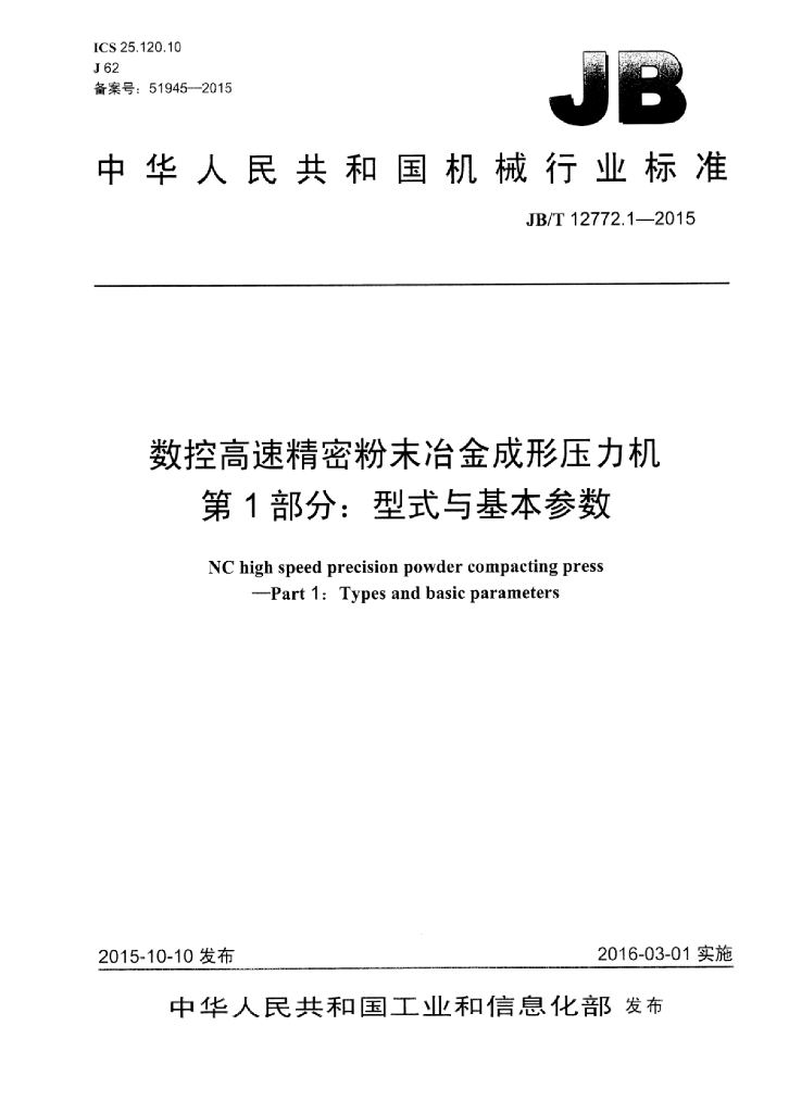 JB/T 12772.1-2015 标准预览