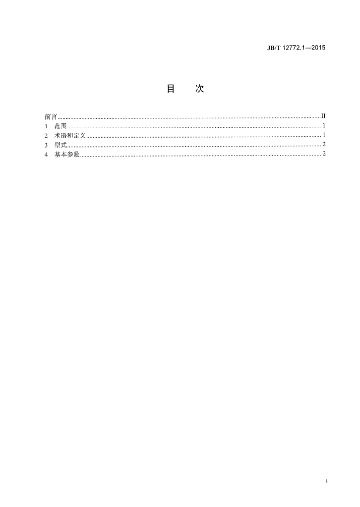 JB/T 12772.1-2015 标准预览