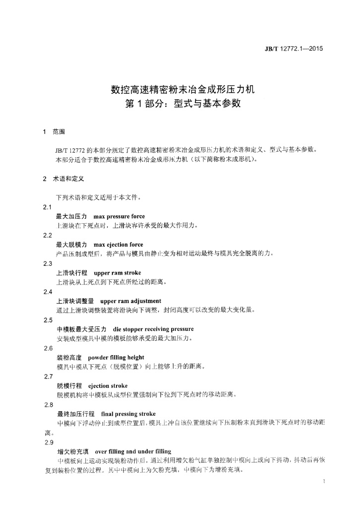 JB/T 12772.1-2015 标准预览