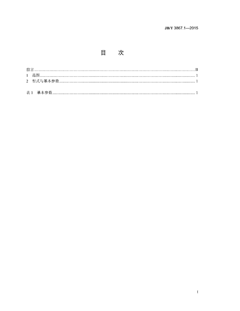 JB/T 3867.1-2015 标准预览