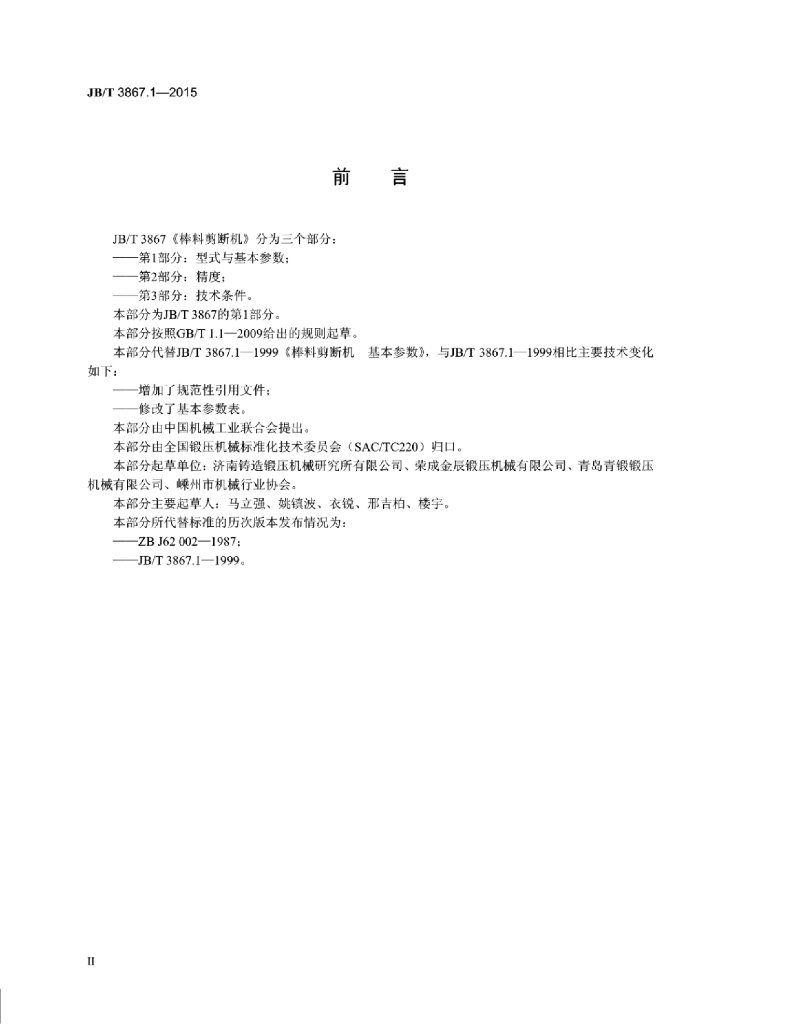 JB/T 3867.1-2015 标准预览