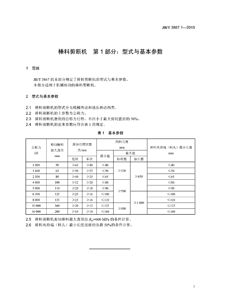 JB/T 3867.1-2015 标准预览