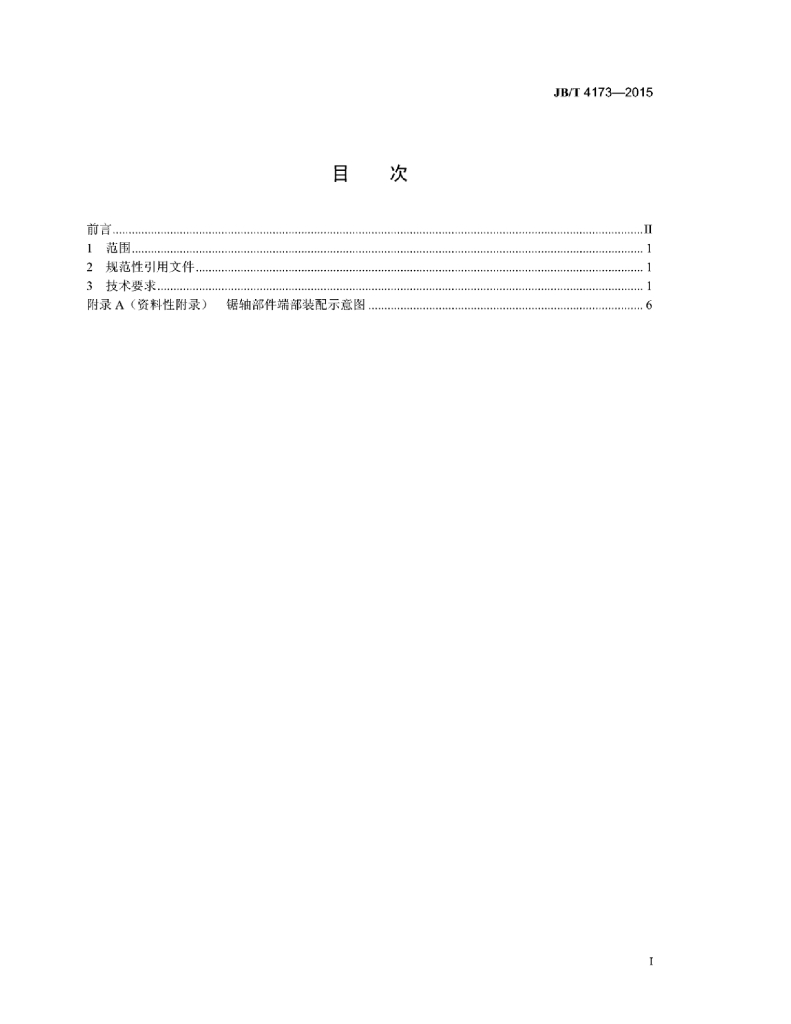 JB/T 4173-2015 标准预览