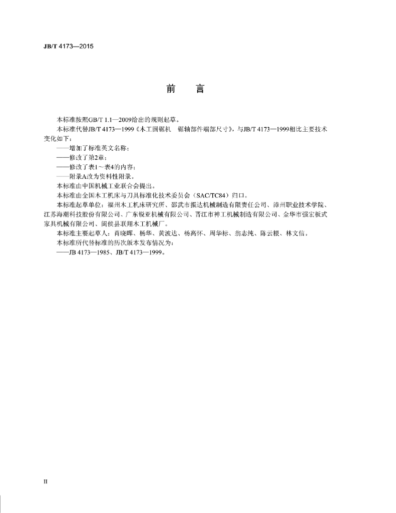 JB/T 4173-2015 标准预览