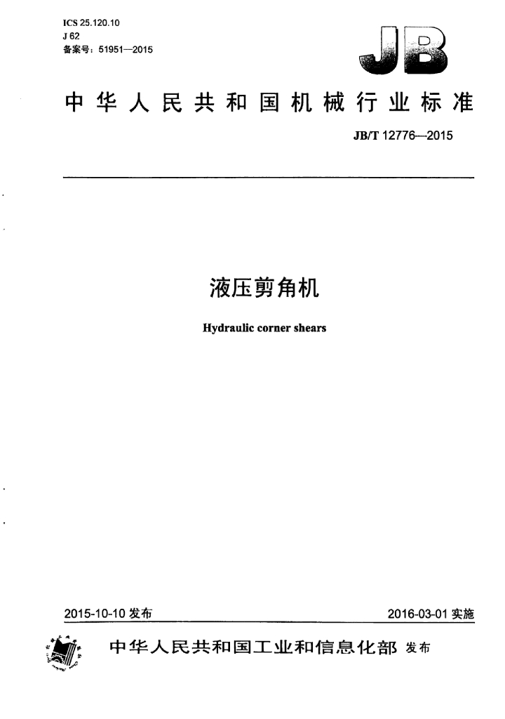JB/T 12776-2015 标准预览
