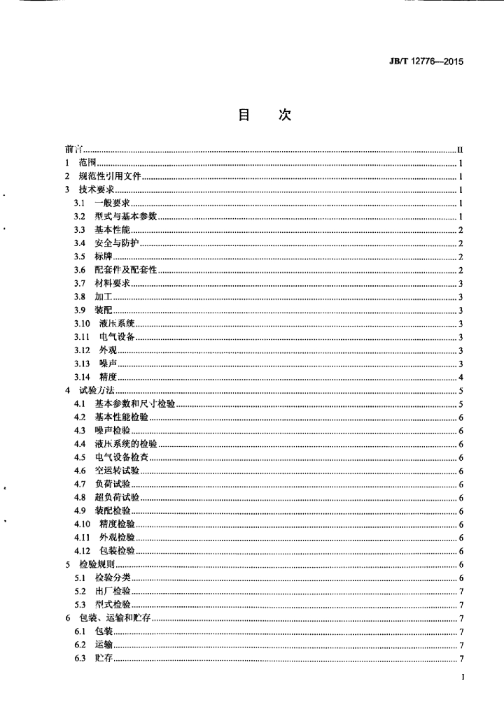 JB/T 12776-2015 标准预览