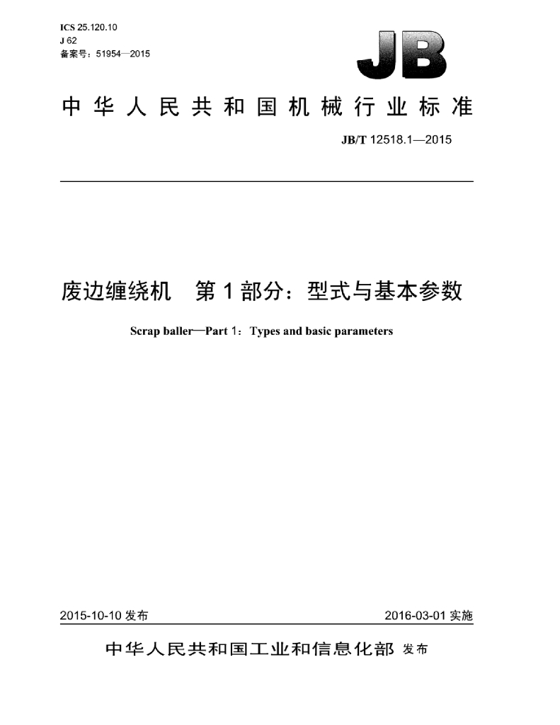 JB/T 12518.1-2015 标准预览