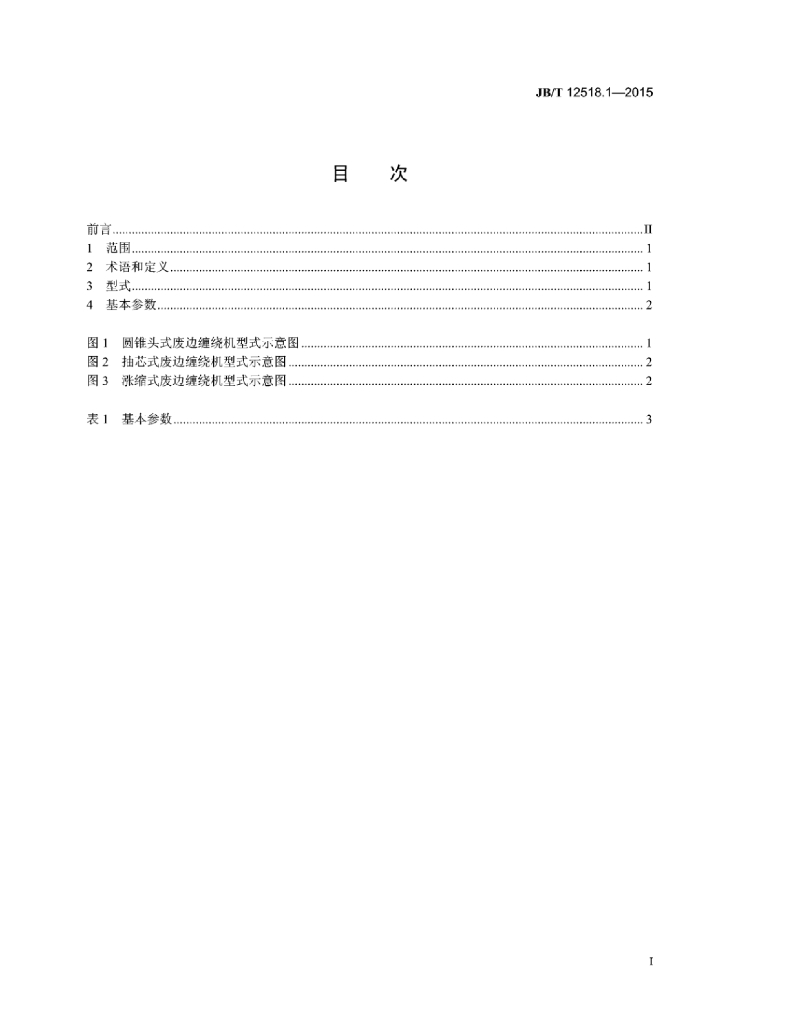 JB/T 12518.1-2015 标准预览