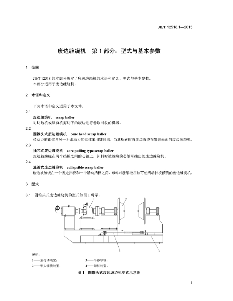JB/T 12518.1-2015 标准预览