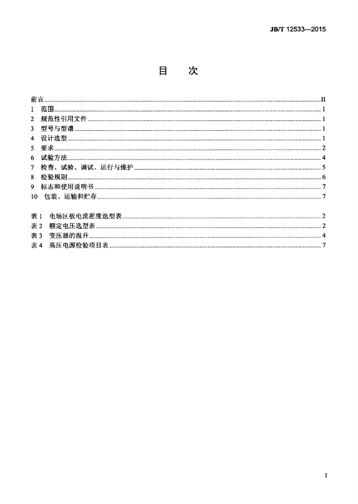 JB/T 12533-2015 标准预览
