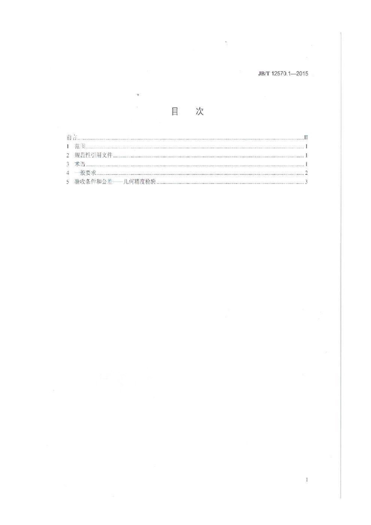 JB/T 12570.1-2015 标准预览