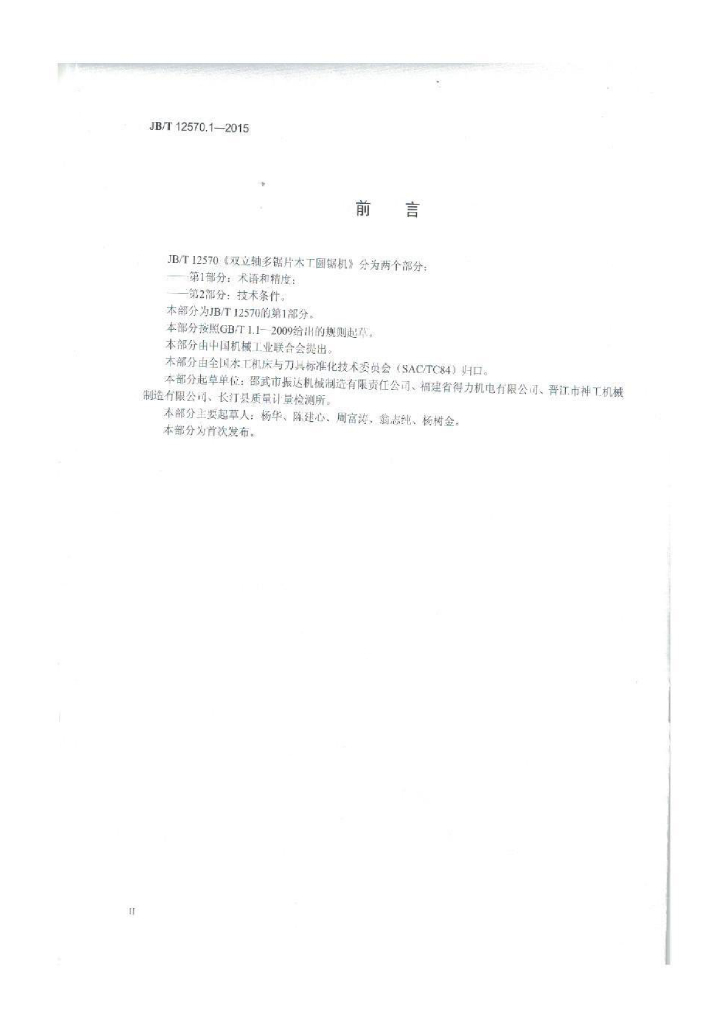 JB/T 12570.1-2015 标准预览