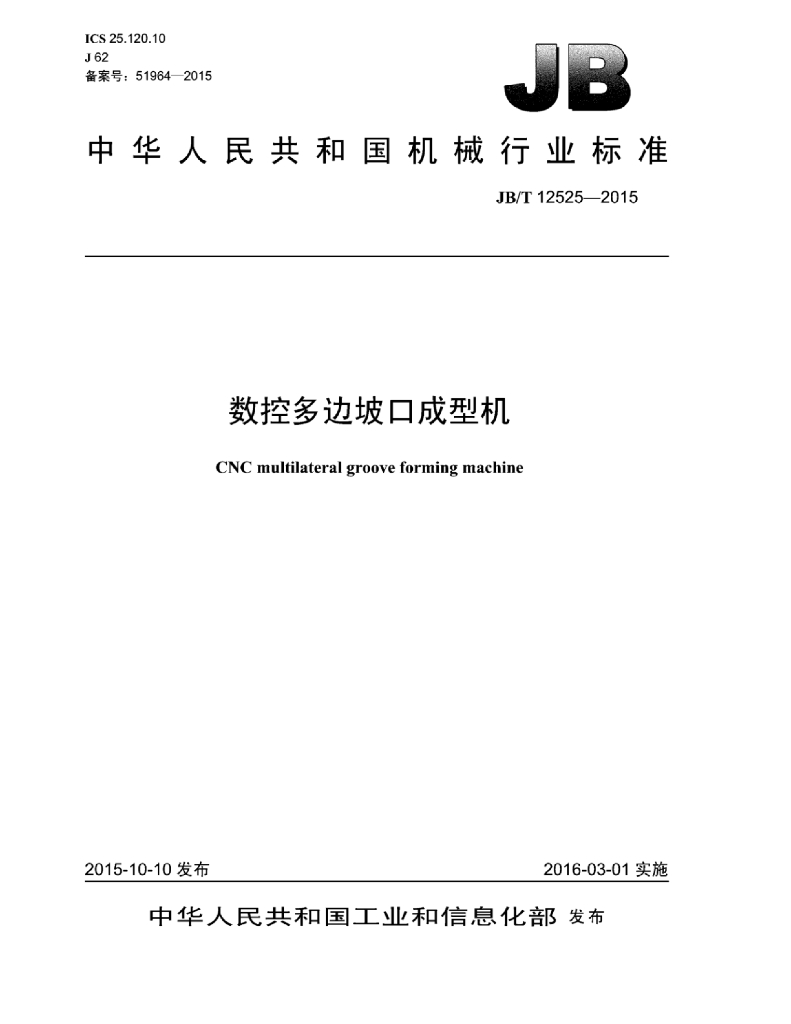 JB/T 12525-2015 标准预览