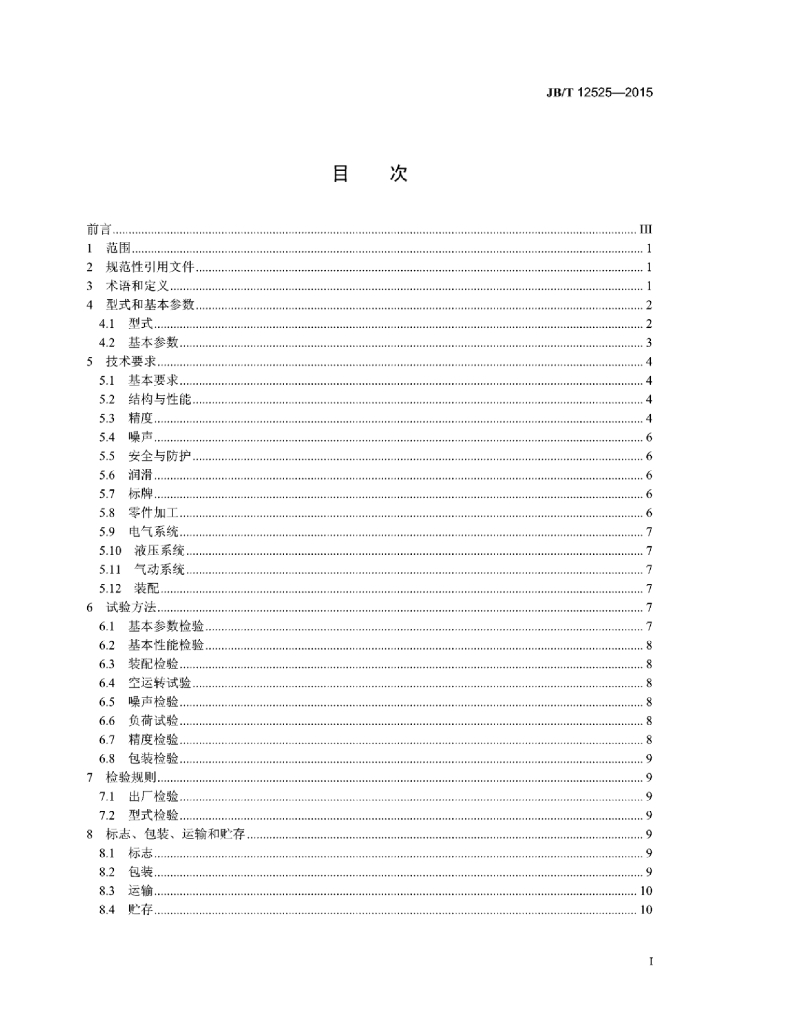 JB/T 12525-2015 标准预览