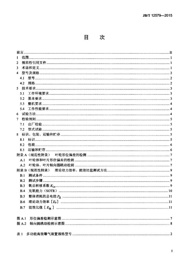 JB/T 12579-2015 标准预览