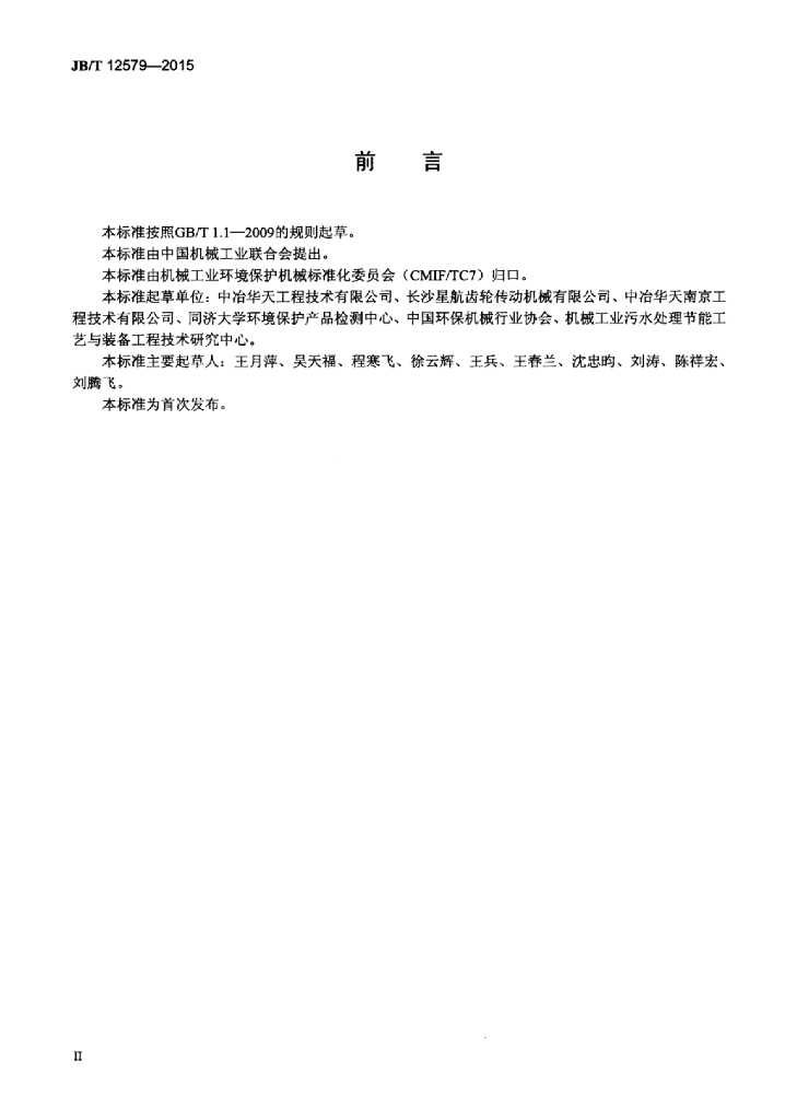 JB/T 12579-2015 标准预览