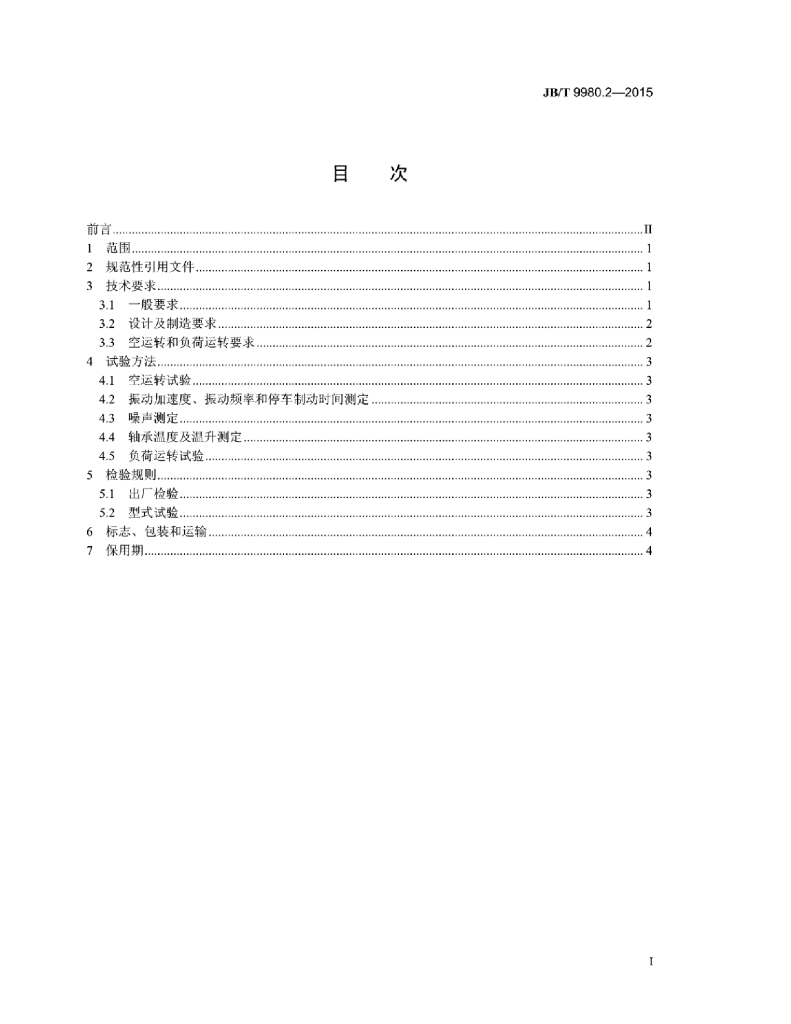 JB/T 9980.2-2015 标准预览