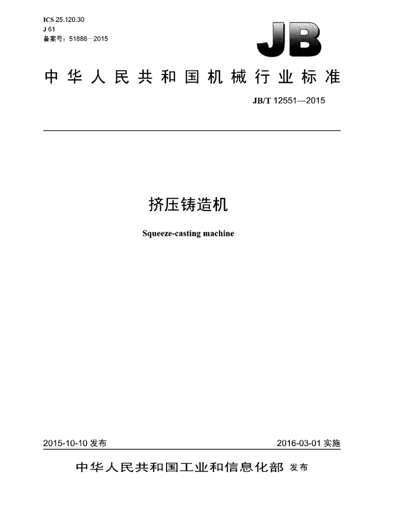 JB/T 12551-2015 标准预览