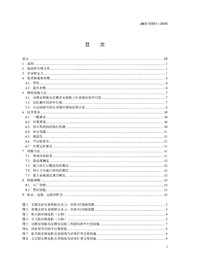 JB/T 12551-2015 标准预览